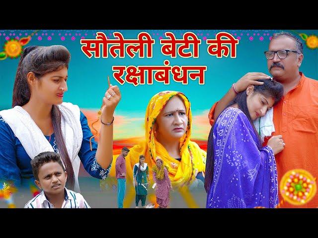 सौतेली बेटी का रक्षाबंधन | Haryanvi Natak | Gori Films |