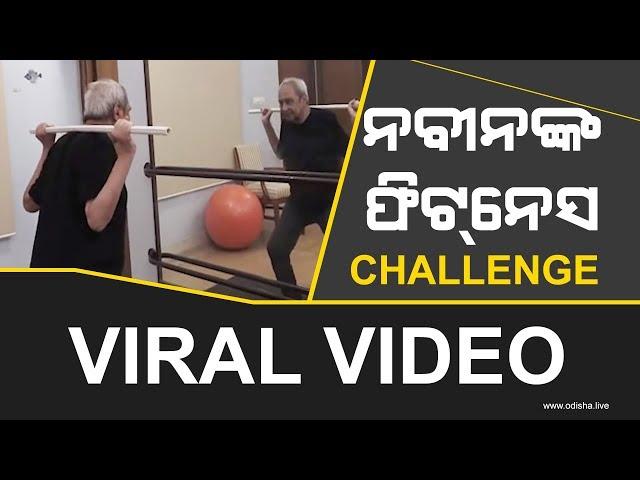 Naveen Patnaik, Odisha CM - Fitness Challenge |  Viral Video (ଭାଇରାଲ ଭିଡିଓ) | ନବୀନଙ୍କ ଫିଟନେସ୍