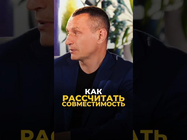 КАК РАССЧИТАТЬ СОВМЕСТИМОСТЬ #цифроваяпсихология #алексейкапустин #нумерология #отношения #успех