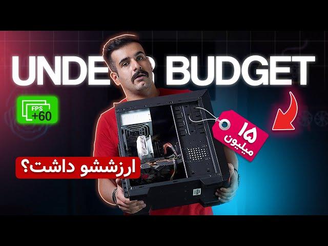 این دفعه با 15 میلیون سیستم گیمینگ بستیم + تست بازی