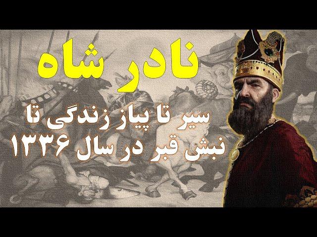 نادرشاه: از کشور گشایی تا جلوگیری از تجزیه ایران و نبش قبر در سال 1336 (سیر تا پیاز زندگی و جنگ ها)