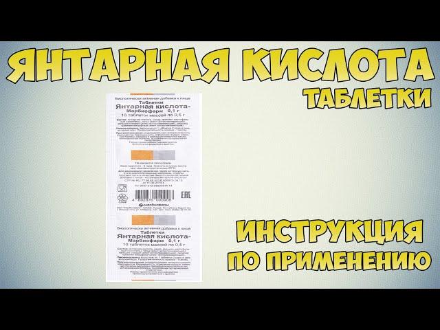 Янтарная кислота таблетки инструкция по применению препарата: Показания, как применять, обзор