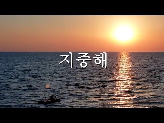 숨 막히게 하는 지중해의 해 질 녘 & 고요한 지중해의 아침산책