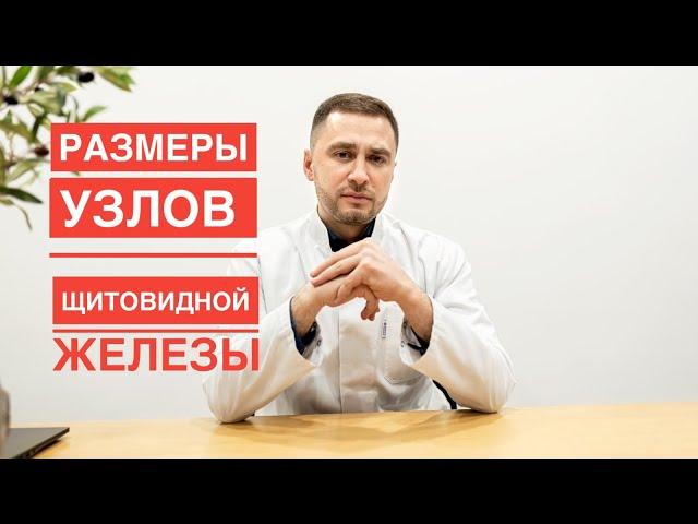 Размеры узлов щитовидной железы. Имеет ли значение?