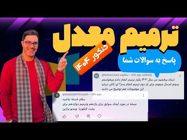 ترمیم معدل ۱۴۰۴، پاسخ به سوالات شما!