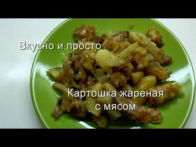 Вкусно и просто:  Картошка жаренная с мясом. Пошаговый рецепт с фото и видео.