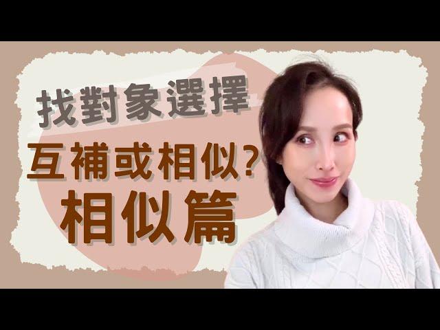 談戀愛！對象找互補還是相似的？～相似篇｜一起戀愛吧｜卓苡瑄｜男女適用