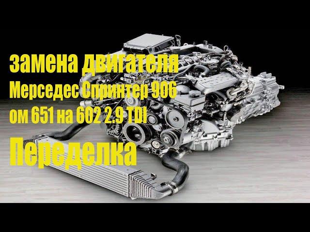 Замена двигателя Мерседес Спринтер ОМ 651 на ОМ 602 2.9 Tdi. Переделка.