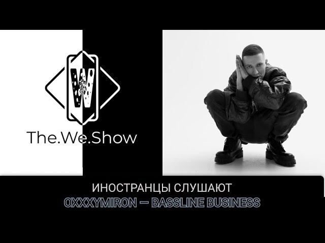 ИНОСТРАНЦЫ СЛУШАЮТ OXXXYMIRON — BASSLINE BUSINESS  #REACTION #theweshow