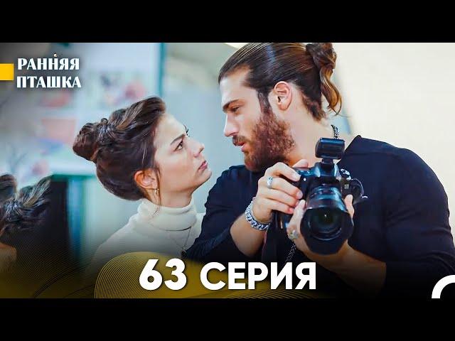 Ранняя Пташка 63 серия (Русский Дубляж)