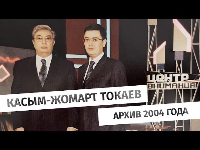 Касым-Жомарт Токаев. Архив 2004 года: о геополитических вызовах для Казахстана в XXI веке