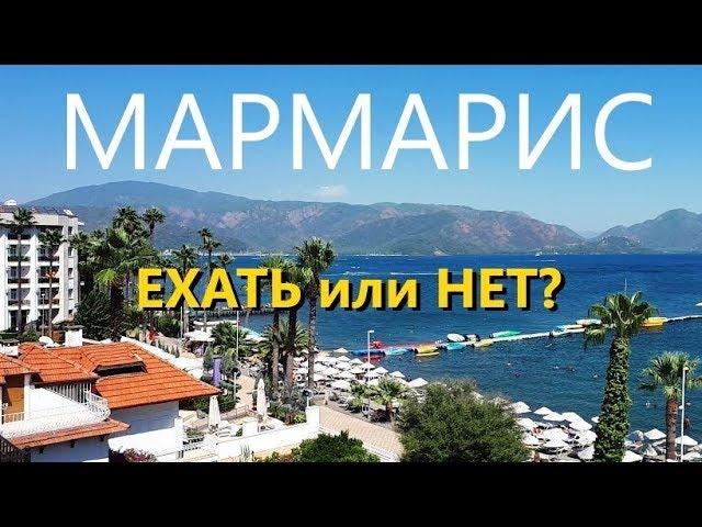 Турция  МАРМАРИС самый ПОЛНЫЙ обзор (MARMARIS)