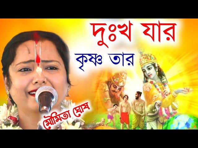 দুঃখ যার কৃষ্ণ তার[moumita ghosh kirtan|| মৌমিতা ঘোষ কীর্তন||moumita ghosh leela kirtan