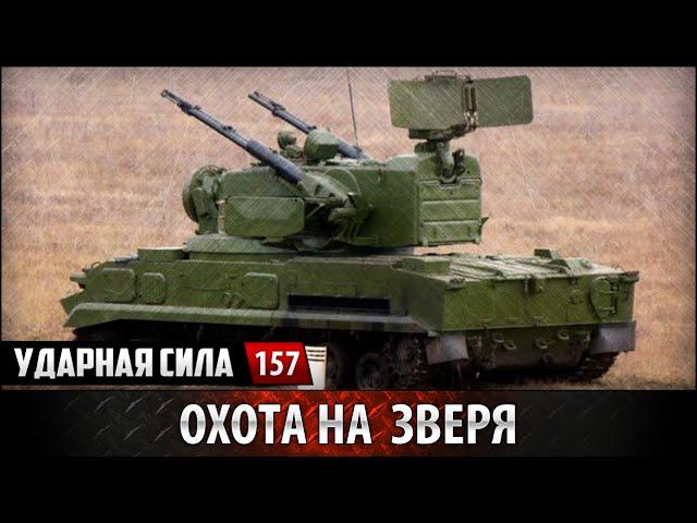 Ударная сила №157 «Охота на зверя»