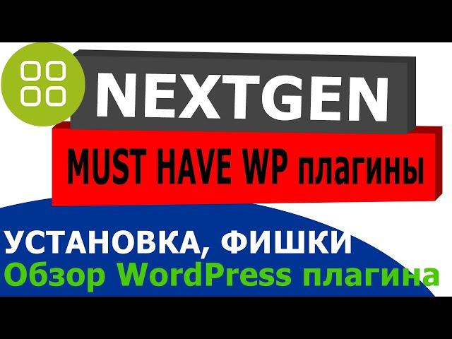 Галерея на WordPress - NextGen Gallery Plugin видео урок