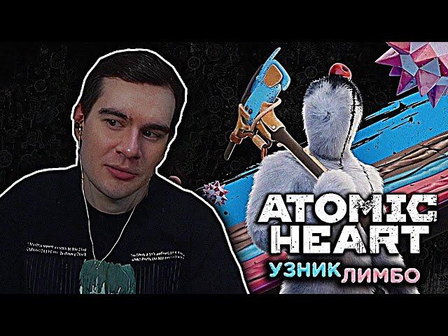 БРАТИШКИН ИГРАЕТ В ATOMIC HEART: УЗНИК ЛАМБО (DLC) | ФУЛЛ