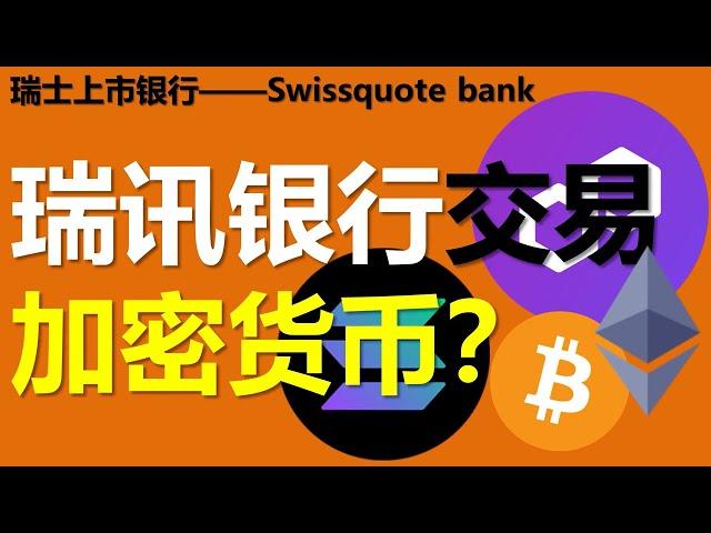 瑞讯银行购买加密货币教程｜怎样在swissquote bank里交易btc比特币和eth以太坊等加密货币？瑞讯怎样投资加密资产？#eth  #比特币 #以太坊 #瑞讯 #btc #swissquote