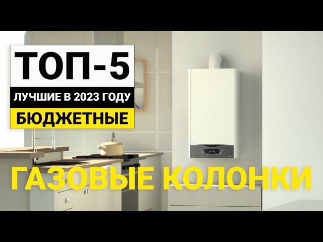 Рейтинг ТОП-5 бюджетных газовых колонок для квартир | Лучшие в 2023 году