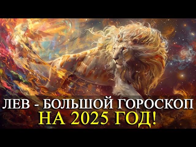 ЛЕВ – НА 2025 ГОД! БОЛЬШОЙ ГОРОСКОП! РАБОТА/ФИНАНСЫ/ЛЮБОВЬ /ЗДОРОВЬЕ/РЕКОМЕНДАЦИИ