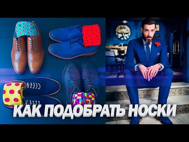 СТИЛЬНЫЕ МУЖСКИЕ НОСКИ | Как Подобрать Мужские Носки | Мужской Стиль