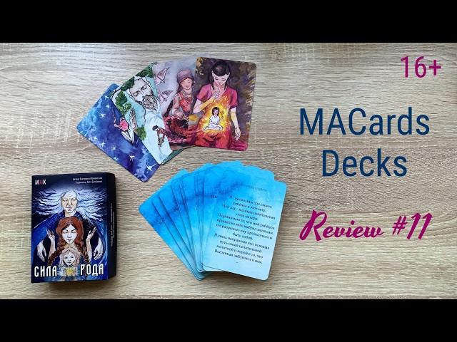 #MACards Review #11 - The POWER of FAMILY (Сила Рода) - Unboxing of the deck