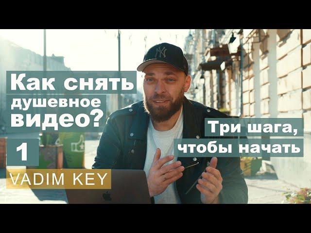 Как снять душевное видео. 3 шага, чтобы начать! Выпуск 1 | Vadim Key