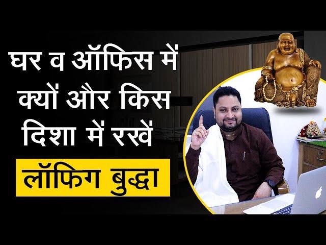 घर व ऑफिस में क्यों और किस दिशा में रखें लाफिंग बुद्धा | Laughing Buddha Placing Vastu At Home