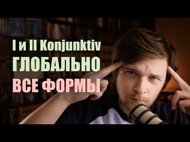 Немецкий Konjunktiv как единое целое. Какие формы конъюнктива НУЖНО знать для устной речи?