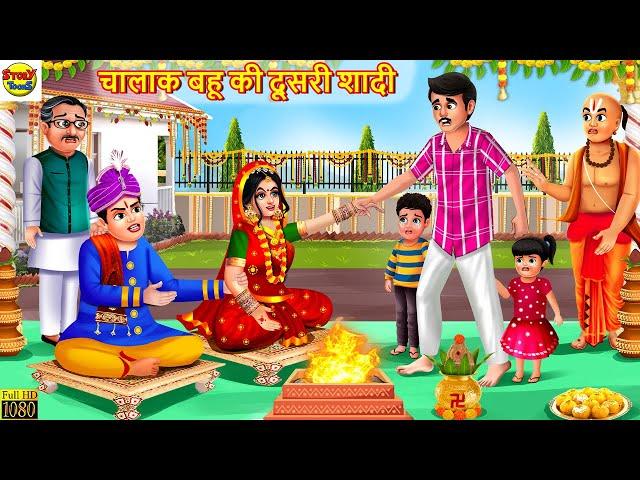 चालाक बहू की दूसरी शादी | Chalak Bahu Ki Shadi | Saas Bahu | Hindi Kahani | Moral Stories | Kahaniya