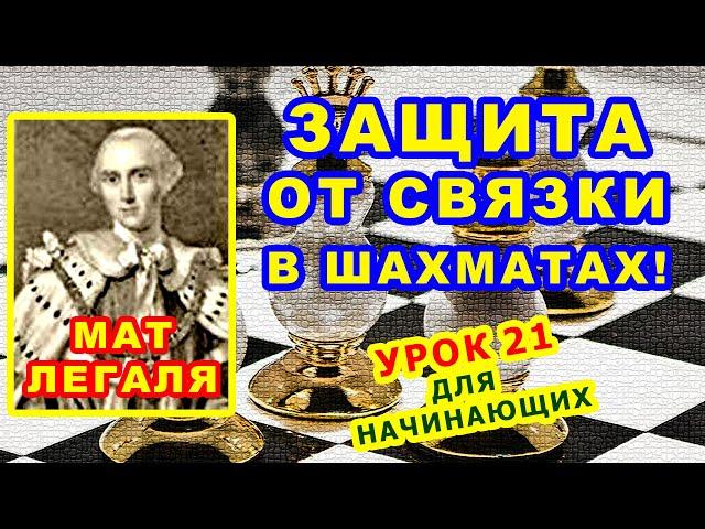 СВЯЗКА В ШАХМАТАХ ЗАЩИТА  МАТ ЛЕГАЛЯ  УРОКИ ОБУЧЕНИЕ для начинающих Правила игры Шахматная Тактика