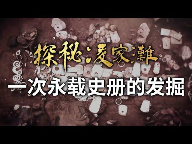 村民随意指点的位置 挖出五千多年的王者之墓 出土千古之谜河图洛书原型！——《探秘凌家滩》特辑 丨 中华国宝