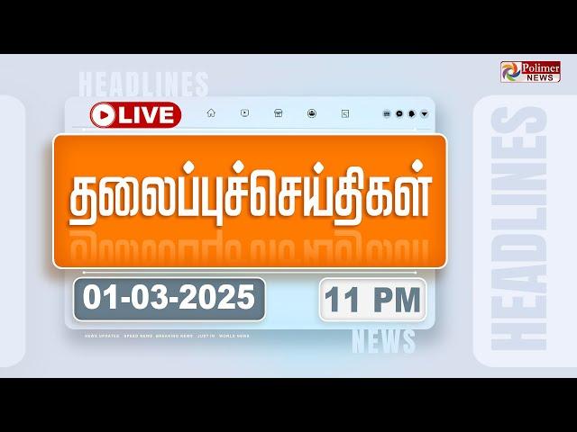 Today Headlines - 01 March 2025 | 11 மணி தலைப்புச் செய்திகள் | Headlines | PolimerNews