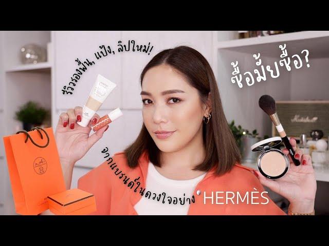 New to try#2 : ลองของใหม่แบบไม่สปอน ทั้งรองพื้น แป้ง ลิปและกระดาษซับมันใหม่จาก Hermès | DAILYCHERIE