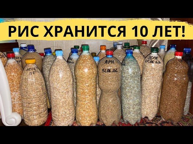 ТАК РИС БУДЕТ ХРАНИТСЯ 10 ЛЕТ! Длительное хранение риса и крупы на долго в бутылках