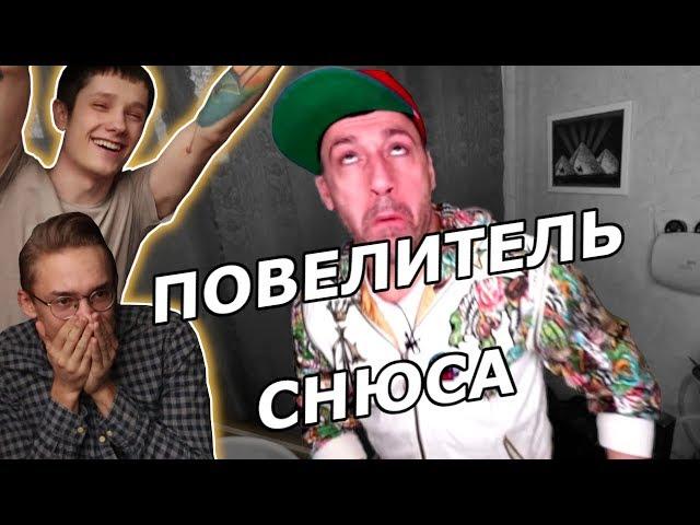 Маэстро Снюса - ДВОРЕЦКОВ | это всё.