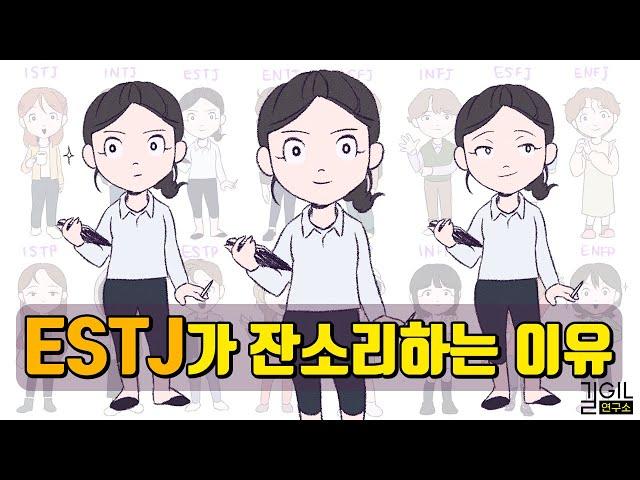 ESTJ (엣티제)가 잔소리하는 이유