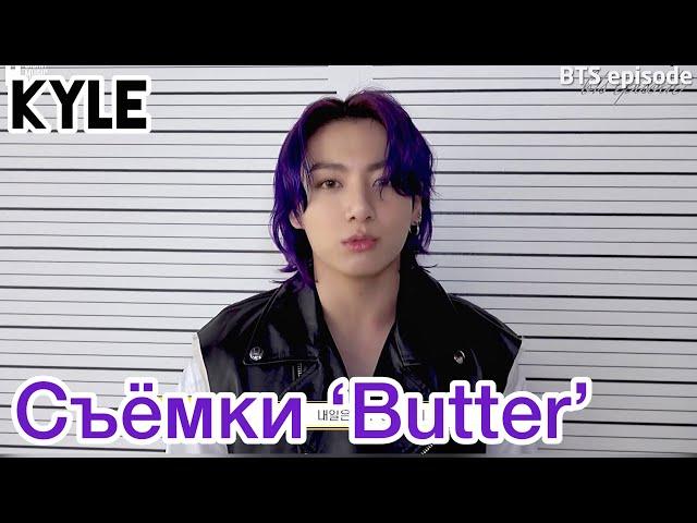 [Озвучка by Kyle] СЪЁМКИ КЛИПА BTS "BUTTER" Official MV