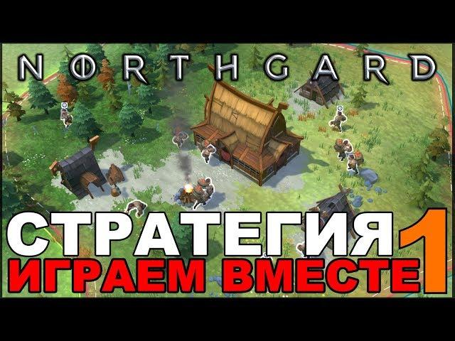 NORTHGARD играем вместе с Korvid