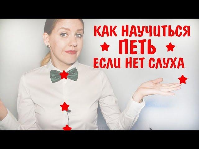 Как научиться петь если нет слуха. Уроки вокала Анны Комлевской