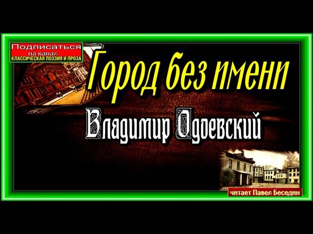 Город без имени , Владимир Одоевский , Русская Проза , Фантастика , читает Павел Беседин