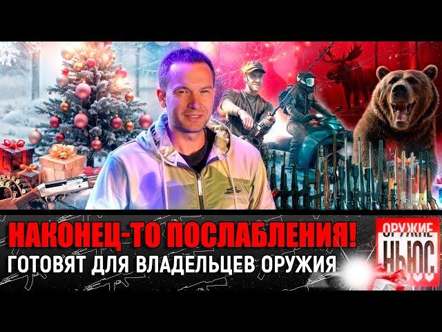 Готовят ПОСЛАБЛЕНИЯ ДЛЯ ВЛАДЕЛЬЦЕВ ОРУЖИЯ! Розыгрыш! Лось напал на охотника! Запрет рыбалки 2025!