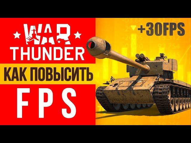 Вар Тандер на слабом ПК Как повысить ФПС в War Thunder