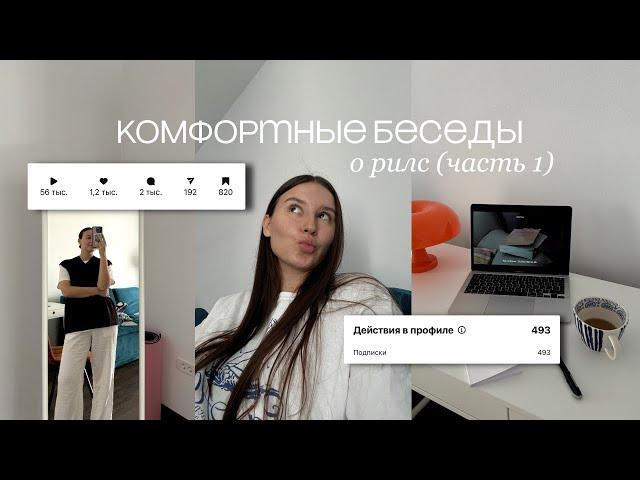 почтиLIFE РАЗБОР REELS от эксперта: ошибки в рилс, лайфхаки для рилс, рекомендации для продвижения