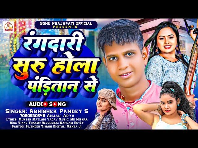 #Pandi Ji Ke Gana ! रंगदारी सुरू होला पंडितान से ! #Abhishek Pandey New Song ! #Anjali Arya New Song