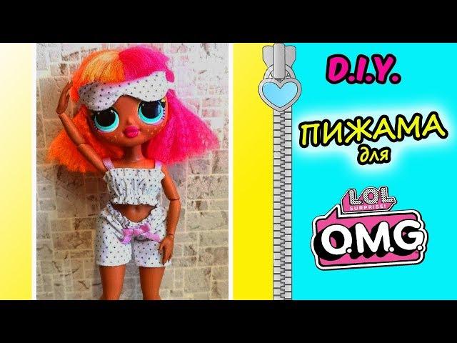 ОДЕЖДА для LOL OMG своими руками/ ПИЖАМА для кукол ЛОЛ ОМГ/ D.I.Y. Clothes for LOL OMG FASHION DOLL