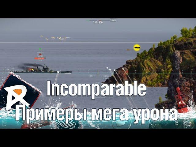 Incomparable - на что он реально способен? | Примеры разового мега урона со стрима