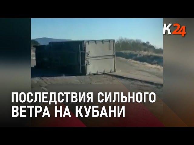 Перевернутые «Газели» и поваленные деревья: последствия сильного ветра в городах Кубани