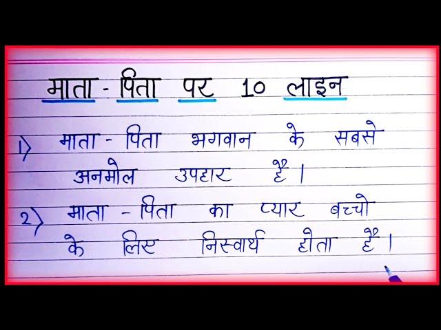 10 Lines On Mother-Father in Hindi|  माता-पिता पर 10 लाइन|