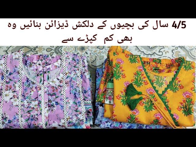 4/5 سال کی بچیوں کے دلکش ڈیزائن بنائیں وہ بھی کم  کپڑے سے#latest and trending ideas for girls