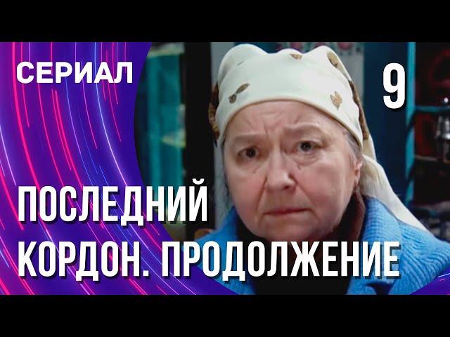 Последний кордон. Продолжение 9 серия (Сериал - Мелодрама) / Смотреть фильмы онлайн